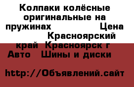 Колпаки колёсные оригинальные на пружинах Nissan R16 › Цена ­ 1 800 - Красноярский край, Красноярск г. Авто » Шины и диски   